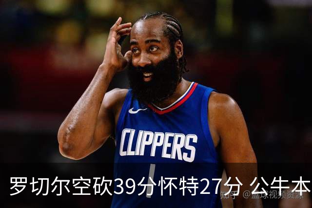 罗切尔空砍39分怀特27分 公牛本赛季三杀黄蜂