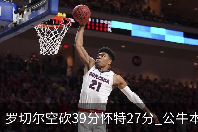 罗切尔空砍39分怀特27分 公牛本赛季三杀黄蜂